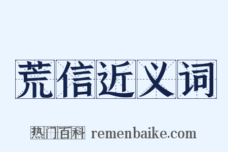 荒信近义词是什么意思的图片